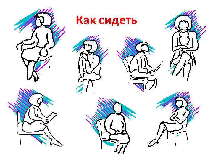 Как сидеть 