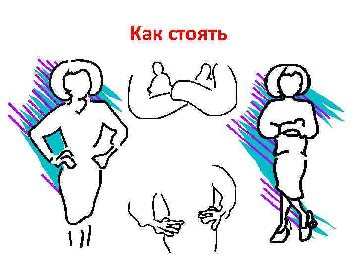 Как стоять 