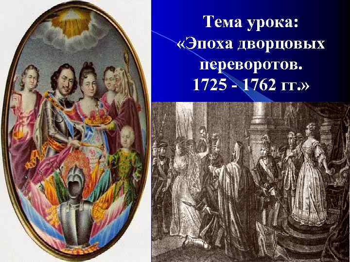 Тема урока: «Эпоха дворцовых переворотов. 1725 - 1762 гг. » 