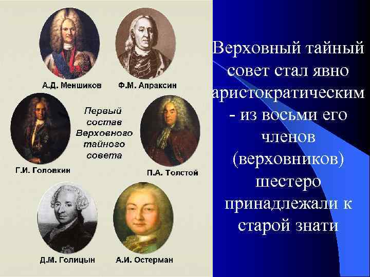 Верховный тайный совет стал явно аристократическим - из восьми его членов (верховников) шестеро принадлежали