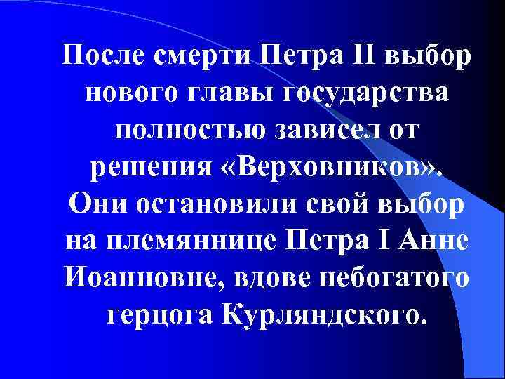 После смерти Петра II выбор нового главы государства полностью зависел от решения «Верховников» .