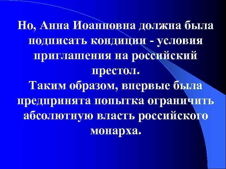 Но, Анна Иоанновна должна была подписать кондиции - условия приглашения на российский престол. Таким