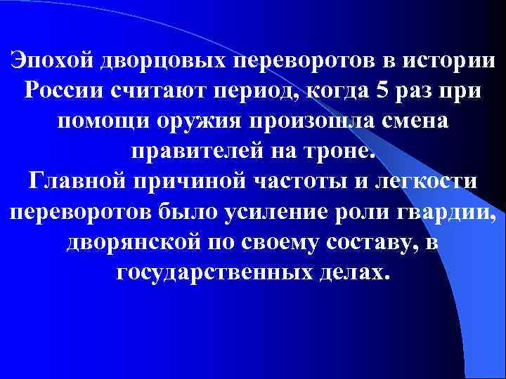 Эпохой дворцовых переворотов в истории России считают период, когда 5 раз при помощи оружия