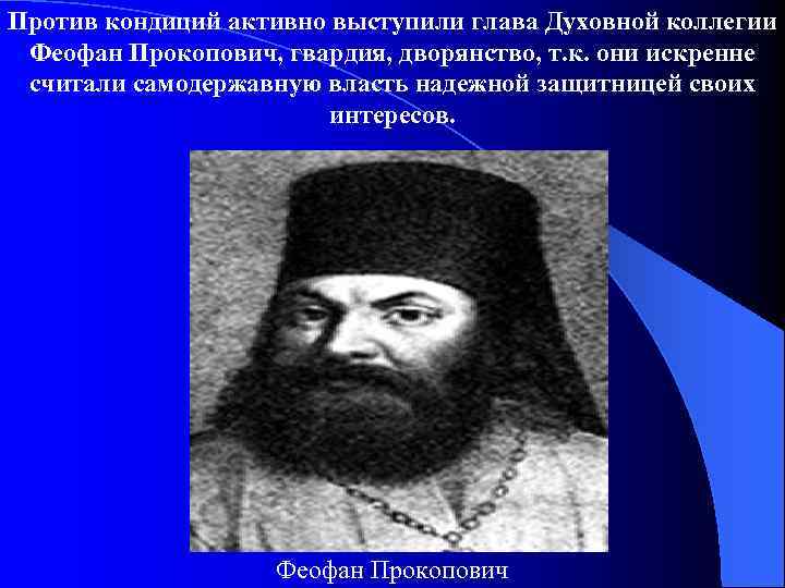 Против кондиций активно выступили глава Духовной коллегии Феофан Прокопович, гвардия, дворянство, т. к. они