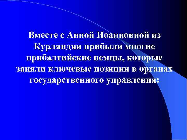 Вместе с Анной Иоанновной из Курляндии прибыли многие прибалтийские немцы, которые заняли ключевые позиции