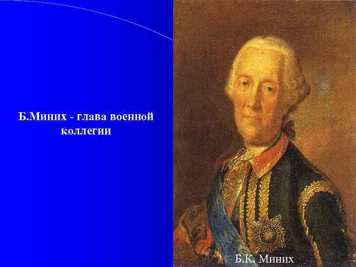 Б. Миних - глава военной коллегии Б. К. Миних 