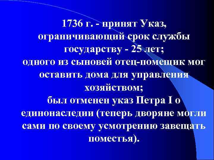 1736 г. - принят Указ, ограничивающий срок службы государству - 25 лет; одного из