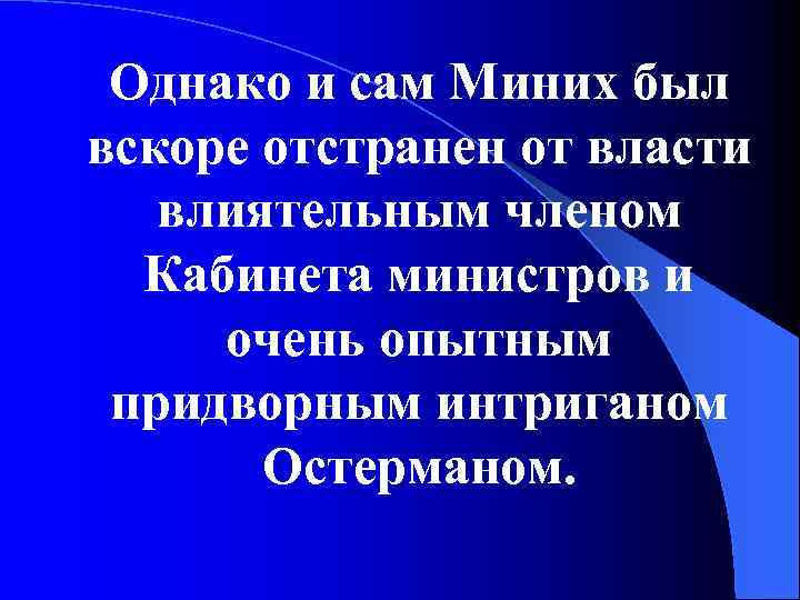 Однако и сам Миних был вскоре отстранен от власти влиятельным членом Кабинета министров и