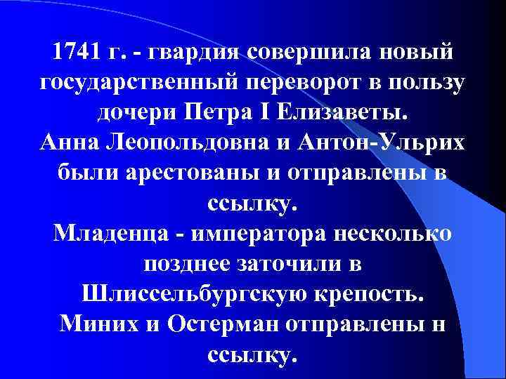 1741 г. - гвардия совершила новый государственный переворот в пользу дочери Петра I Елизаветы.