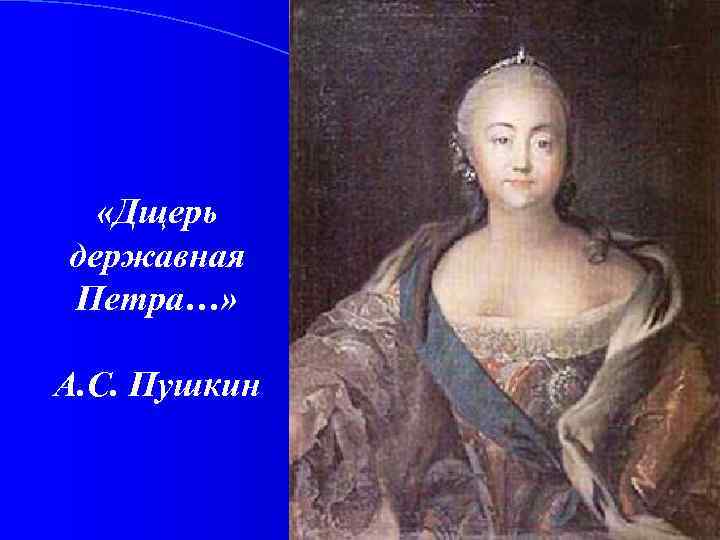  «Дщерь державная Петра…» А. С. Пушкин 