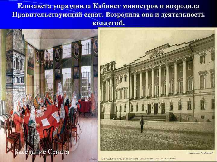 Елизавета упразднила Кабинет министров и возродила Правительствующий сенат. Возродила она и деятельность коллегий. Заседание