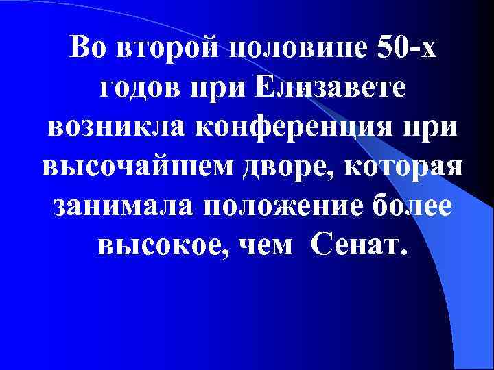 Во второй половине 50 -х годов при Елизавете возникла конференция при высочайшем дворе, которая