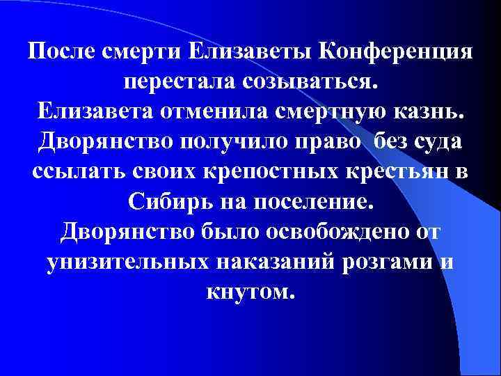 После смерти Елизаветы Конференция перестала созываться. Елизавета отменила смертную казнь. Дворянство получило право без