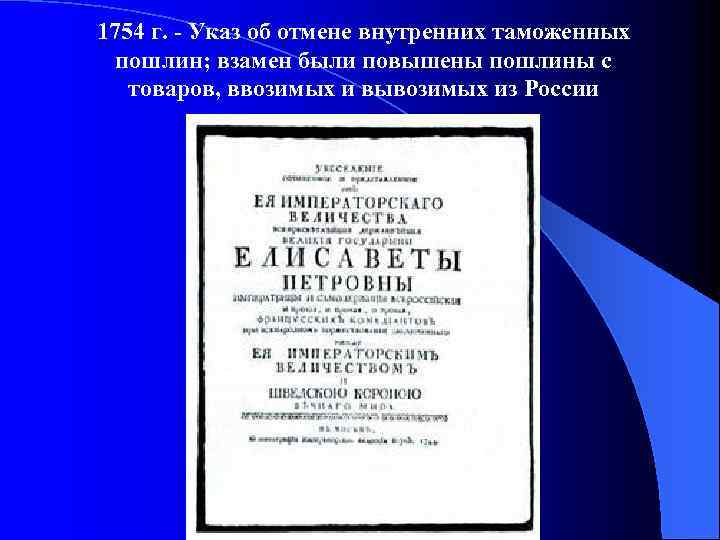 1754 г. - Указ об отмене внутренних таможенных пошлин; взамен были повышены пошлины с