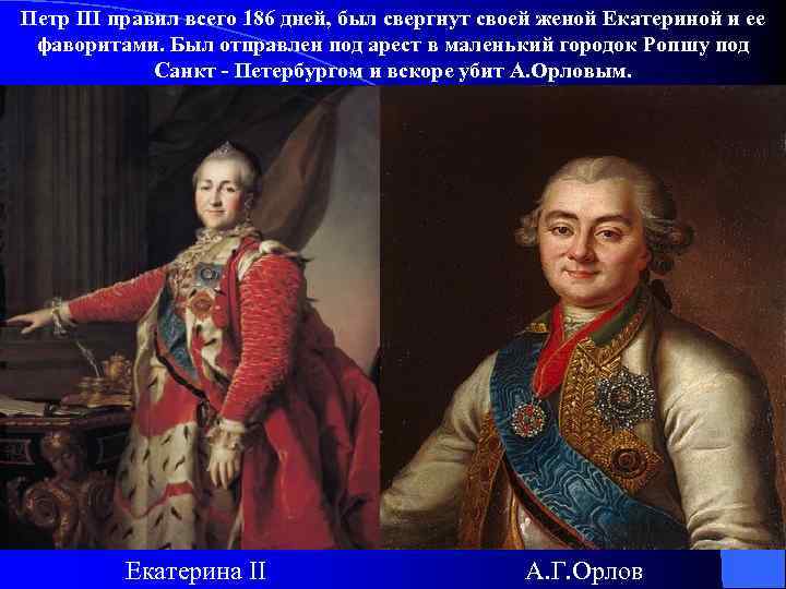 Петр III правил всего 186 дней, был свергнут своей женой Екатериной и ее фаворитами.