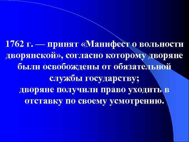 1762 г. — принят «Манифест о вольности дворянской» , согласно которому дворяне были освобождены