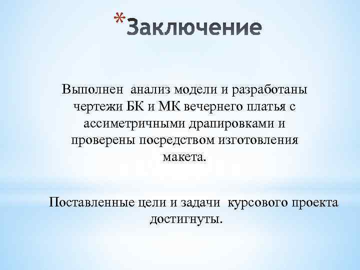 * Выполнен анализ модели и разработаны чертежи БК и МК вечернего платья с ассиметричными