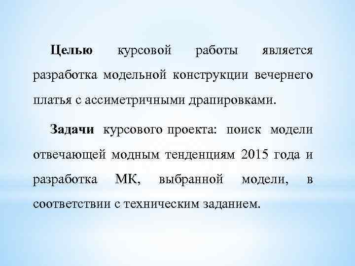 Целью курсовой работы является разработка модельной конструкции вечернего платья с ассиметричными драпировками. Задачи курсового