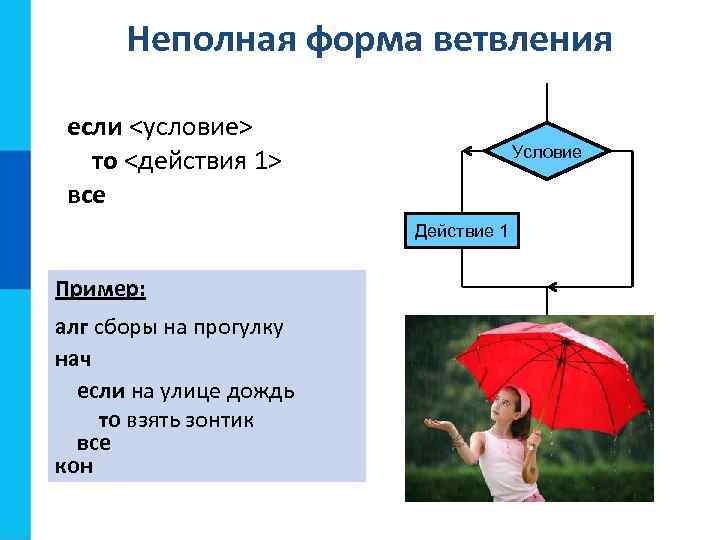 Неполная форма ветвления если <условие> то <действия 1> все Условие Действие 1 Пример: алг