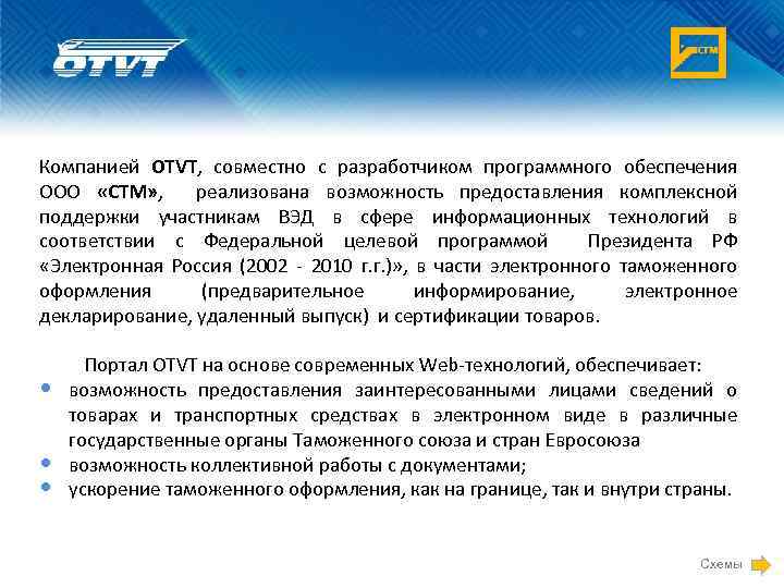 Компанией OTVT, совместно с разработчиком программного обеспечения ООО «СТМ» , реализована возможность предоставления комплексной