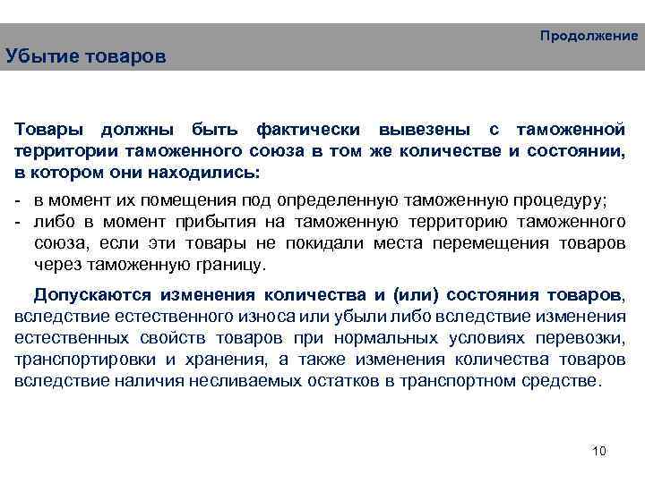 Продолжение Убытие товаров Товары должны быть фактически вывезены с таможенной территории таможенного союза в