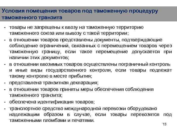 Условия помещения товаров под таможенную процедуру таможенного транзита - товары не запрещены к ввозу