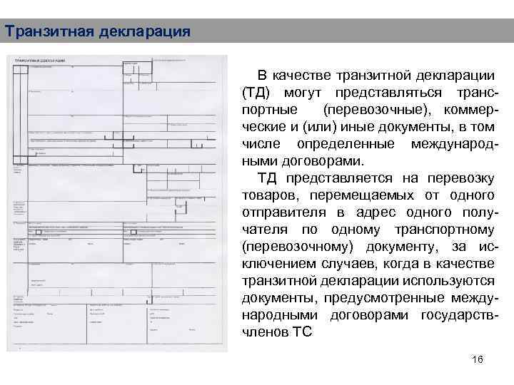 Декларирование транзита