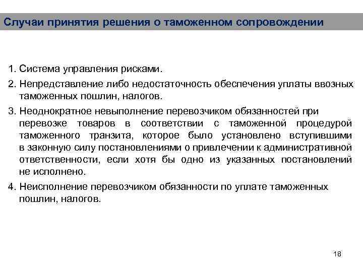 Случаи принятия решения о таможенном сопровождении 1. Система управления рисками. 2. Непредставление либо недостаточность