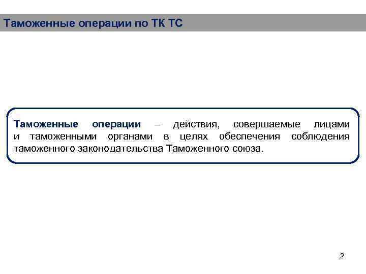 Таможенные операции по ТК ТС Таможенные операции – действия, совершаемые лицами и таможенными органами