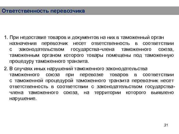 Ответственность перевозчика 1. При недоставке товаров и документов на них в таможенный орган назначения