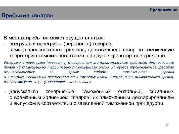 Продолжение Прибытие товаров В местах прибытия может осуществляться: - разгрузка и перегрузка (перевалка) товаров;