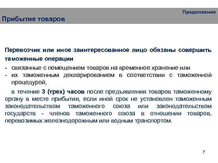 Продолжение Прибытие товаров Перевозчик или иное заинтересованное лицо обязаны совершить таможенные операции - связанные