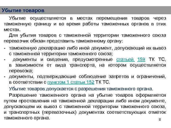 В связи с перемещением товаров. Убытие товаров с таможенной территории. Убытие товаров с таможенной территории Союза. Разрешение на убытие товара с таможенной территории Союза. Таможенные операции связанные с убытием товаров.