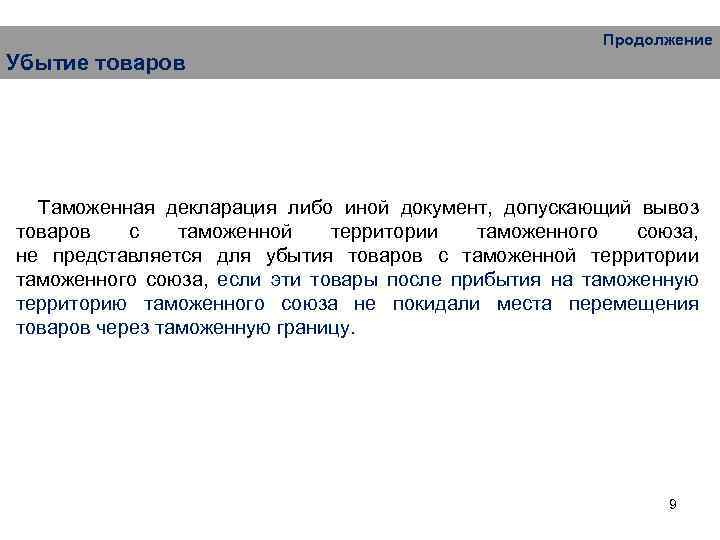 Продолжение Убытие товаров Таможенная декларация либо иной документ, допускающий вывоз товаров с таможенной территории