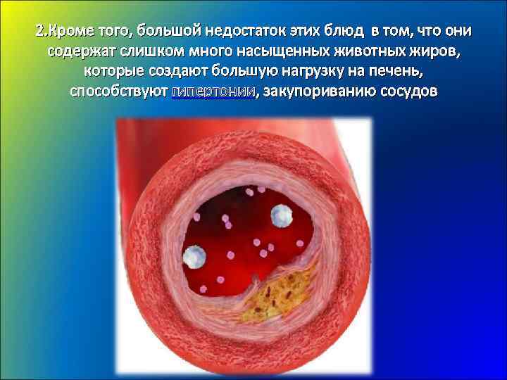 2. Кроме того, большой недостаток этих блюд в том, что они содержат слишком много