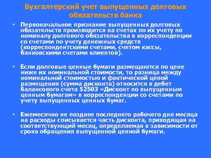 Бухгалтерский учет выпущенных долговых обязательств банка • Первоначальное признание выпущенных долговых обязательств производится на