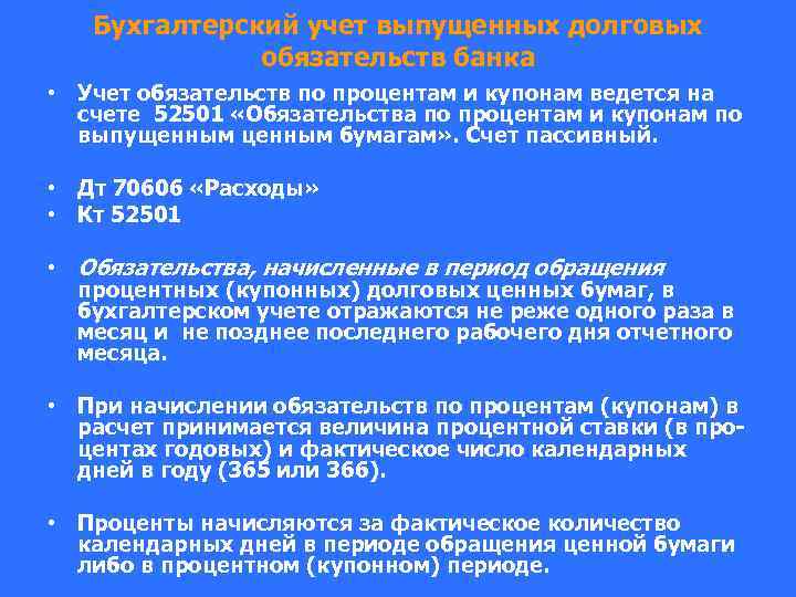 Бухгалтерский учет выпущенных долговых обязательств банка • Учет обязательств по процентам и купонам ведется