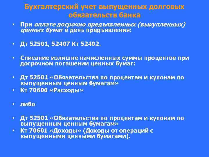 Бухгалтерский учет выпущенных долговых обязательств банка • При оплате досрочно предъявленных (выкупленных) ценных бумаг