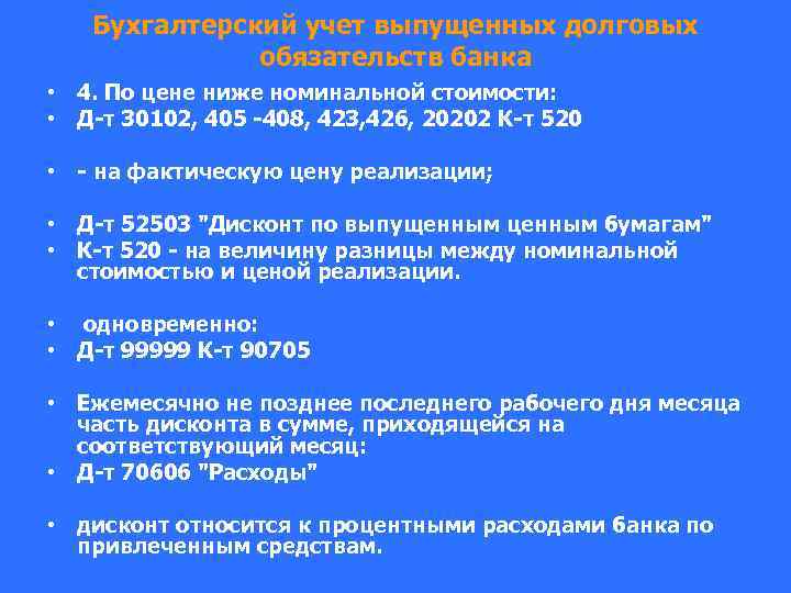 Бухгалтерский учет выпущенных долговых обязательств банка • 4. По цене ниже номинальной стоимости: •