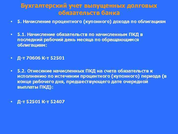 Бухгалтерский учет выпущенных долговых обязательств банка • 5. Начисление процентного (купонного) дохода по облигациям