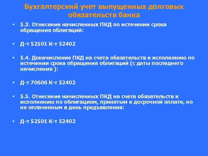 Бухгалтерский учет выпущенных долговых обязательств банка • 5. 3. Отнесение начисленных ПКД по истечении