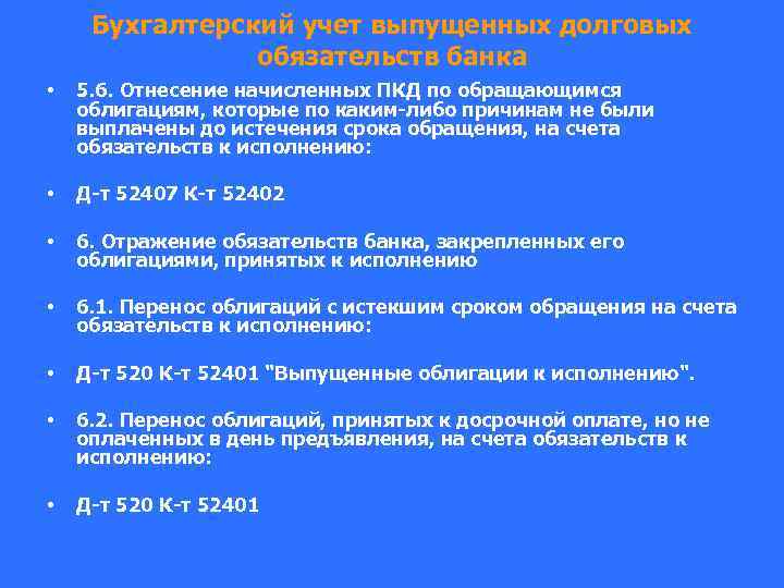 Бухгалтерский учет выпущенных долговых обязательств банка • 5. 6. Отнесение начисленных ПКД по обращающимся