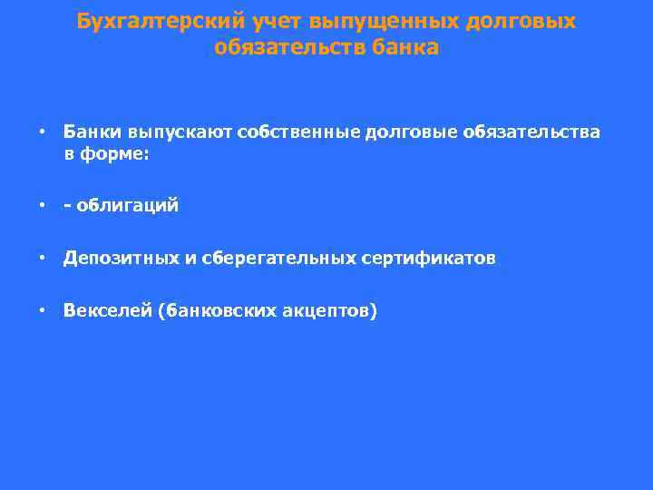 Бухгалтерский учет выпущенных долговых обязательств банка • Банки выпускают собственные долговые обязательства в форме: