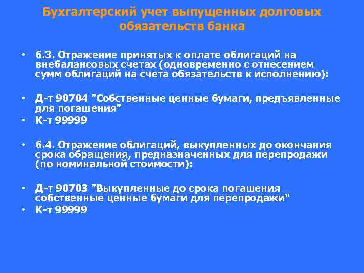 Бухгалтерский учет выпущенных долговых обязательств банка • 6. 3. Отражение принятых к оплате облигаций