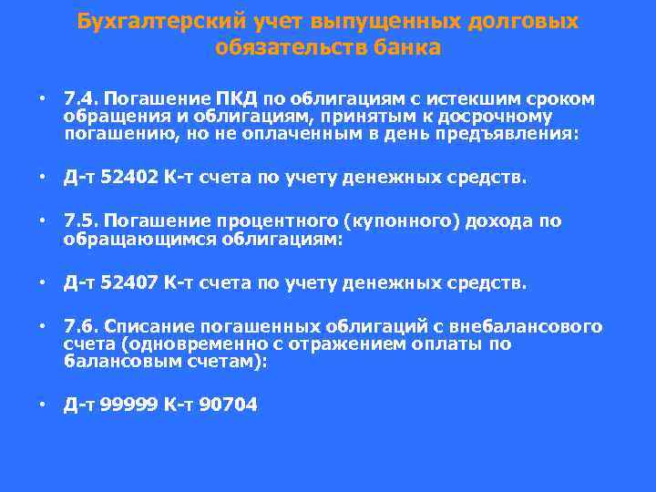 Бухгалтерский учет выпущенных долговых обязательств банка • 7. 4. Погашение ПКД по облигациям с
