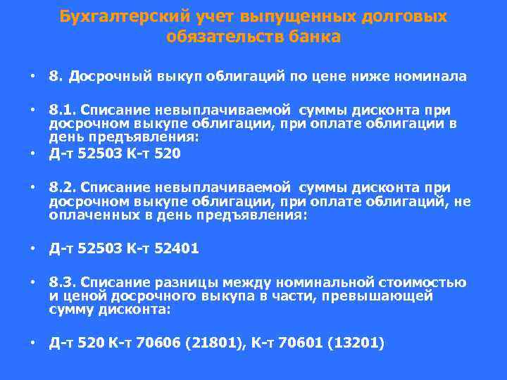 Бухгалтерский учет выпущенных долговых обязательств банка • 8. Досрочный выкуп облигаций по цене ниже