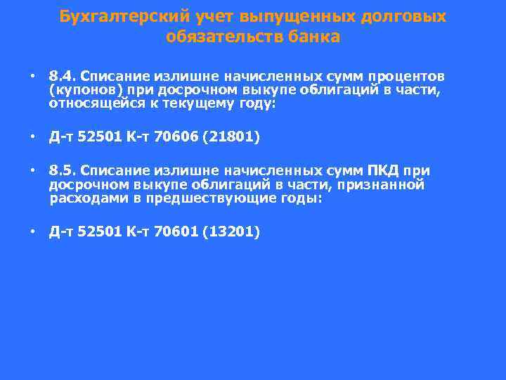 Бухгалтерский учет выпущенных долговых обязательств банка • 8. 4. Списание излишне начисленных сумм процентов