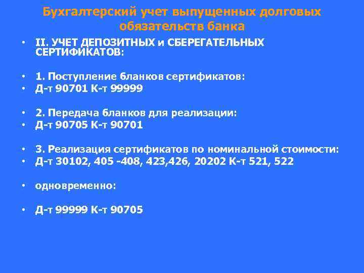 Бухгалтерский учет выпущенных долговых обязательств банка • II. УЧЕТ ДЕПОЗИТНЫХ и СБЕРЕГАТЕЛЬНЫХ СЕРТИФИКАТОВ: •