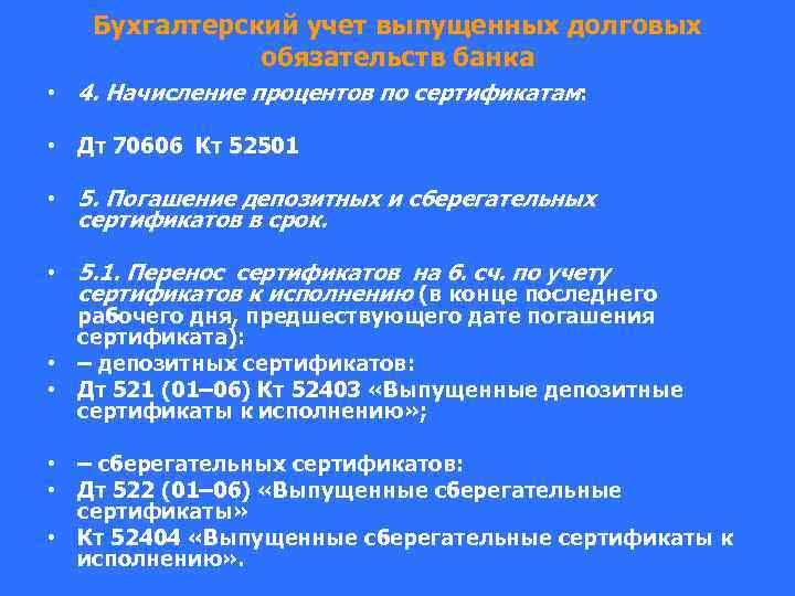Бухгалтерский учет выпущенных долговых обязательств банка • 4. Начисление процентов по сертификатам: • Дт