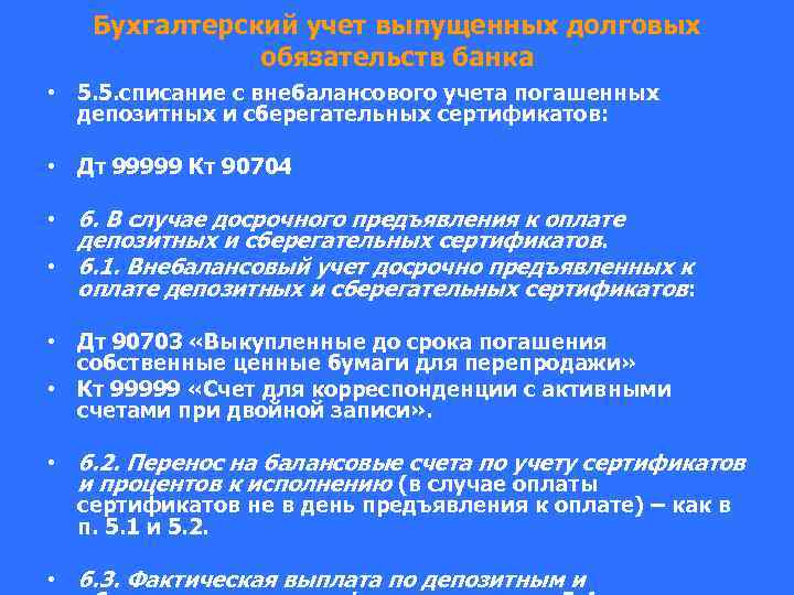 Бухгалтерский учет выпущенных долговых обязательств банка • 5. 5. списание с внебалансового учета погашенных